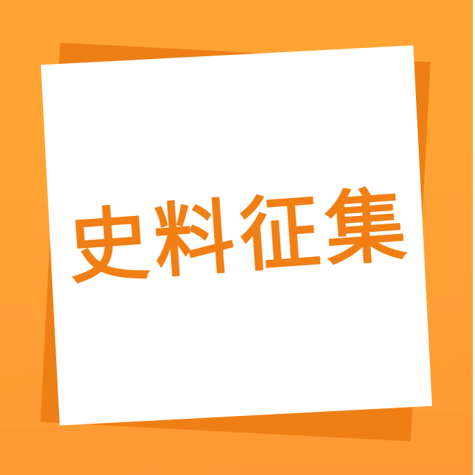 “我们一起走过”之taptap点点体育10周年企业史料有奖征集