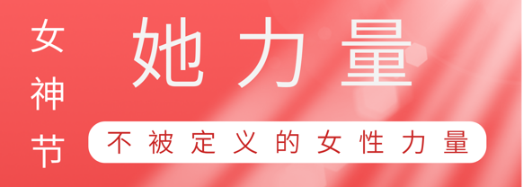 致敬这就是taptap点点体育巾帼她力量