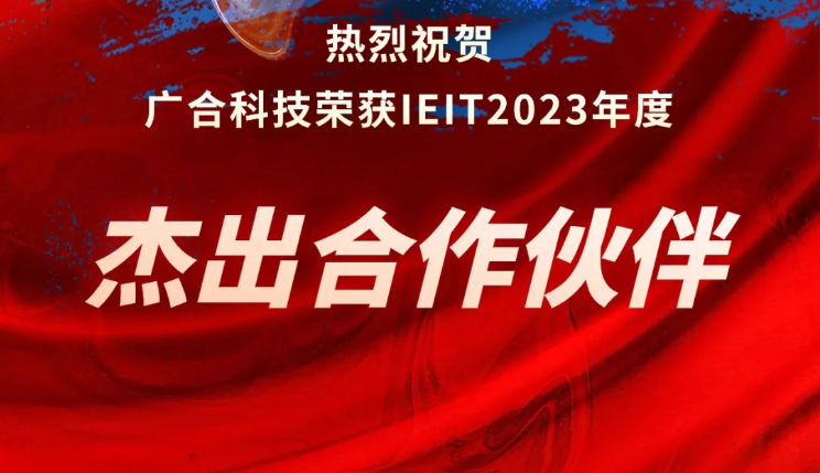 taptap点点体育荣获IEIT2023年度“杰出合作伙伴奖”