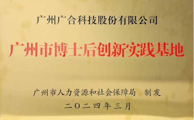 taptap点点体育获评“广州市博士后创新实践基地”