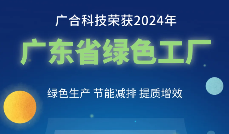 taptap点点体育荣获2024年“广东省绿色工厂”称号