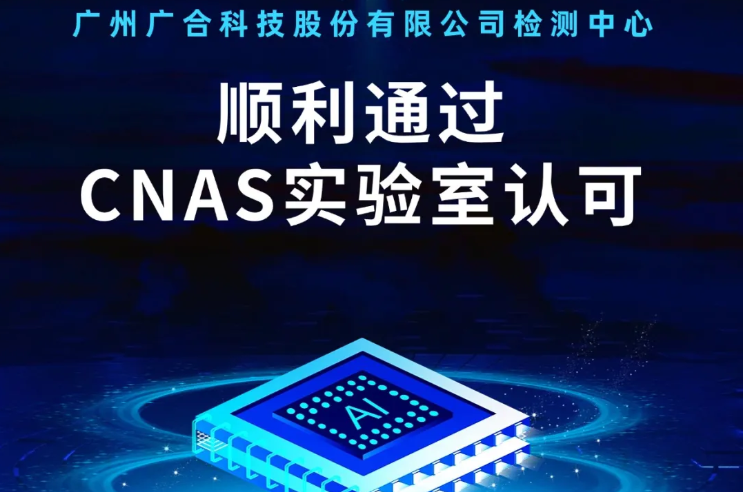 taptap点点体育检测中心顺利通过CNAS实验...