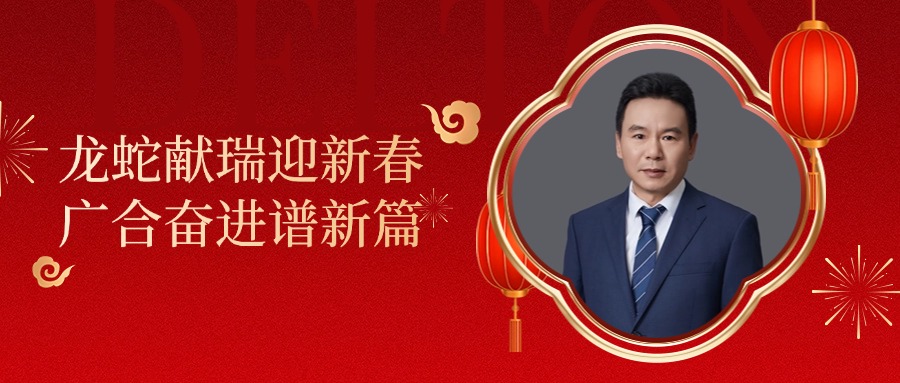 taptap点点体育董事长肖红星先生新春致辞