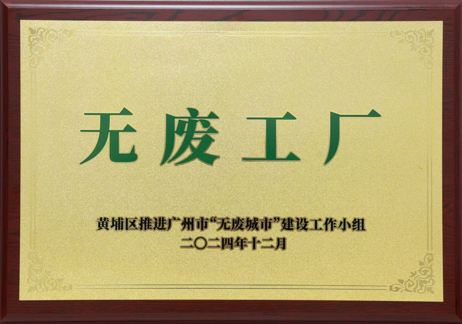 taptap点点体育荣获黄埔区“无废工厂”称号