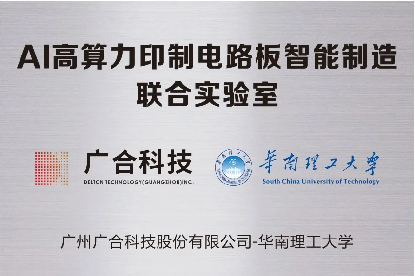 taptap点点体育携手华南理工共建“AI高算力印制电路板智能...